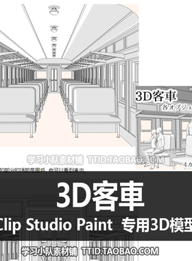 B2 214 CSP模型 3D客車 优动漫模型 CLIP STUDIO PAINT
