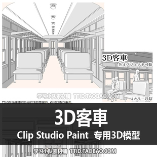 B2 214 CSP模型 3D客車 优动漫模型 CLIP STUDIO PAINT
