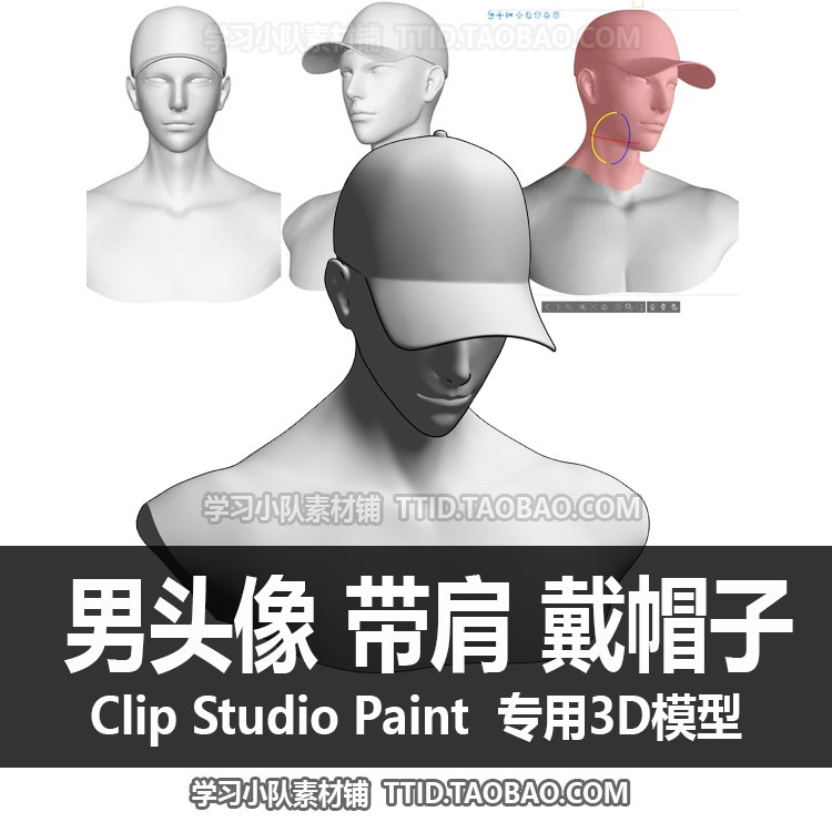 B2 293 CSP模型 男头像 带肩 戴帽子优动漫模型CLIP STUDIO PAINT,商务/设计服务,设计素材/源文件,淘宝优惠券,粉丝福利购,淘宝优惠卷