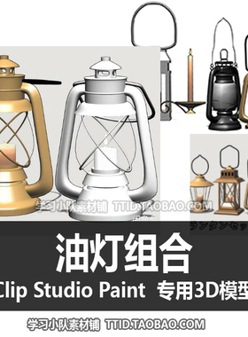 B2 56 CSP模型 油灯组合 CLIP STUDIO PAINT