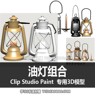 B2 56 CSP模型 油灯组合 CLIP STUDIO PAINT