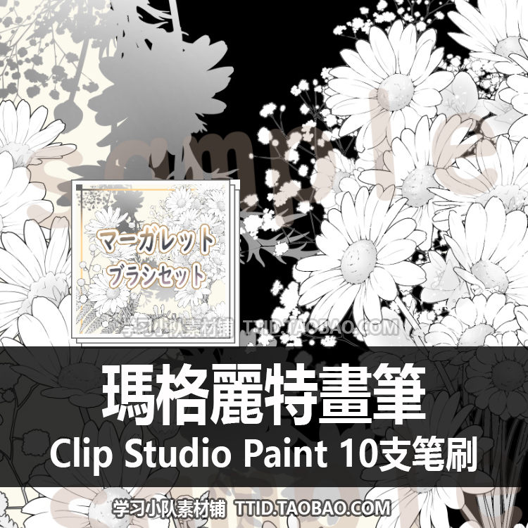 A1 392 CSP笔刷漫画瑪格麗特畫筆 10支花刷 CLIP STUDIO PAINT