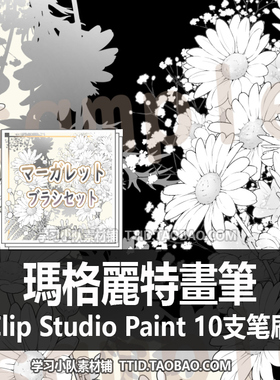 A1 392 CSP笔刷 漫画 瑪格麗特畫筆 10支 花刷 CLIP STUDIO PAINT