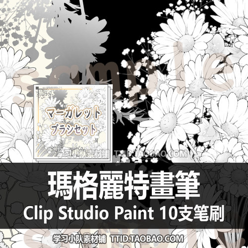 A1 392 CSP笔刷 漫画 瑪格麗特畫筆 10支 花刷 CLIP STUDIO PAINT