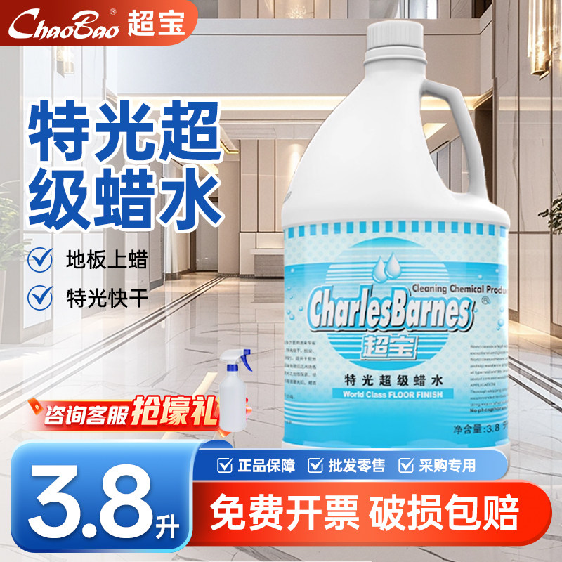 超宝特光蜡水免抛上蜡增亮