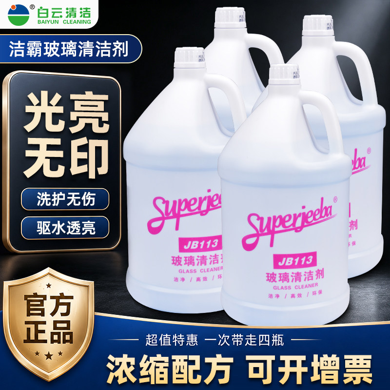 白云洁霸璃清洁剂玻璃水无磷配方图片