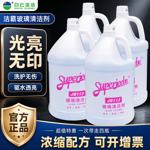 白云洁霸璃清洁剂玻璃水无磷配方
