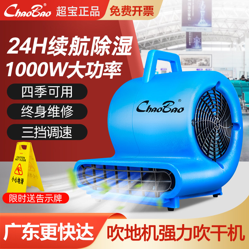 超宝鼓风机大功率除湿商用地面吹风机酒店厕所地面强力小型吹地机