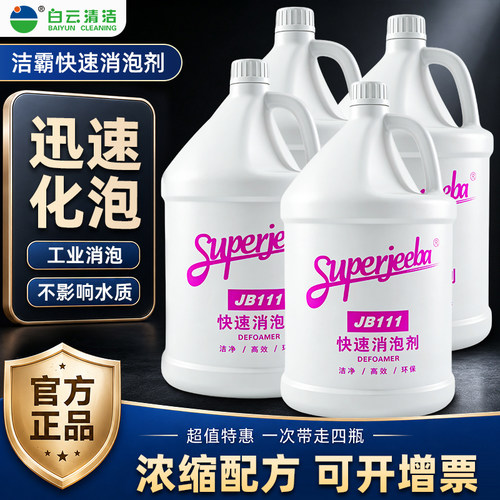 洁霸快速消泡剂化泡溶解化泡剂