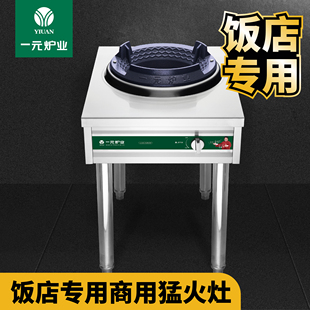 一元牌商用猛火灶饭店专用带架子灶台可烧天然气液化气带熄火保护