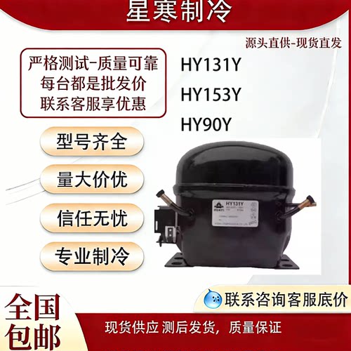 全新原装华意HYE81Y HY90Y HY94YZ HY113Ya HY131Y HY153YZ压缩机