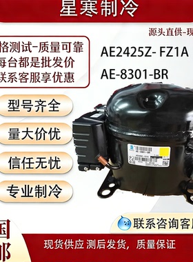 原装全新泰康AE2425Z- FZ1A AE-8301-BR商用冰箱冰柜R404A压缩机
