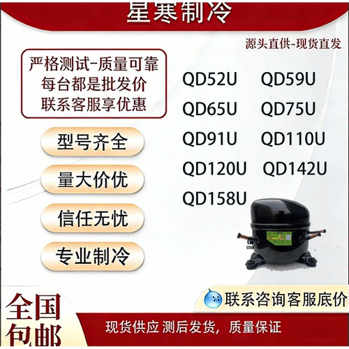 全新霓虹万胜QD52U/59U/65U/75U/91U/110U系列压缩机适用冰箱冷柜