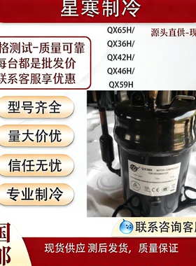 康普斯全新原装QX65H/QX36H/QX42H/QX46H/QX59H海立除湿机压缩机