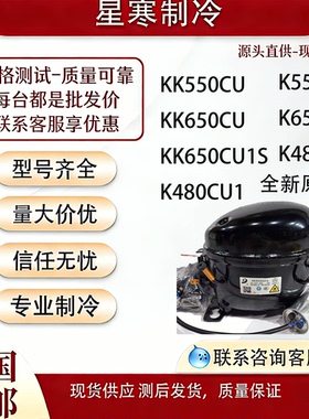 全新原装东贝KK650CU KK650CU1S KK550CU冰箱展示冰柜R290a压缩机