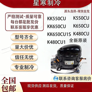 KK650CU1S KK550CU冰箱展示冰柜R290a压缩机 东贝KK650CU 全新原装