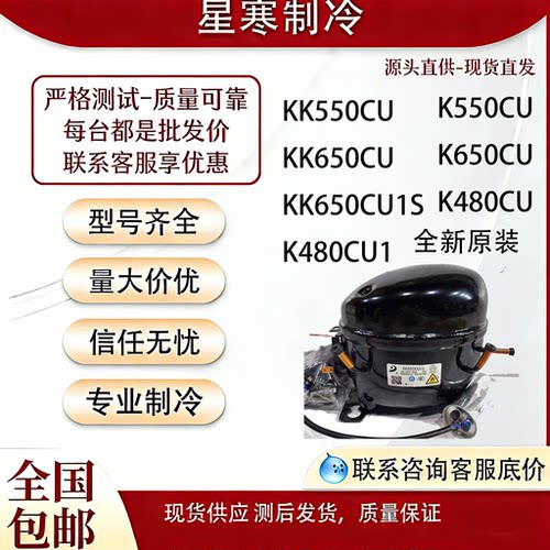 全新原装东贝KK650CU KK650CU1S KK550CU冰箱展示冰柜R290a压缩机
