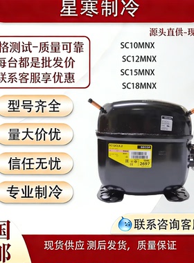 思科普SC10MNX SC12MNX SC15MNX SC18MNX原装全新雪种R290压缩机