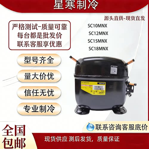 思科普SC10MNX SC12MNX SC15MNX SC18MNX原装全新雪种R290压缩机