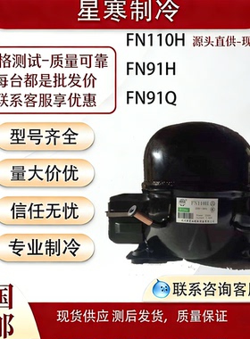 全新原装霓虹FN110H FN91H  FN91Q冰箱冷柜R406a制冷压缩机