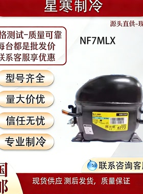 丹佛斯全新原装NF7MLX冰箱冰柜冷藏冷柜制冷压缩机R407A/507