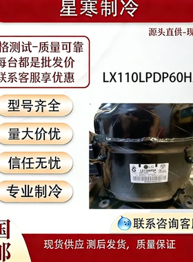LG全新原装对开门  LX110LPDP60HZ大冰箱冰柜R134a制冷压缩机