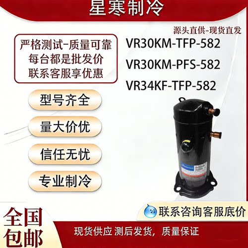 VR30KM-PFS-582 VR34KF VR30KM-TFP-582 3匹空气能热水器压缩机