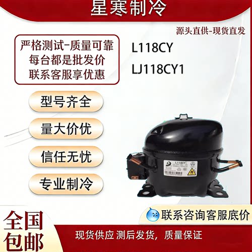 全新原装东贝压缩机L118CY    LJ118CY1   R600