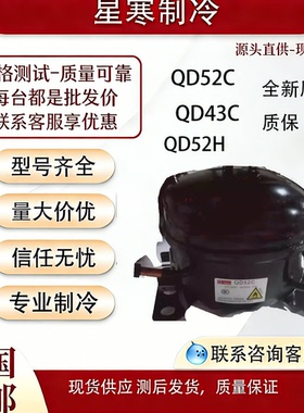原装全新TKCC QD52C QD43C冰箱制冰机冷水机冰激淋机R600a压缩机