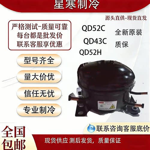 原装全新TKCC QD52C QD43C冰箱制冰机冷水机冰激淋机R600a压缩机