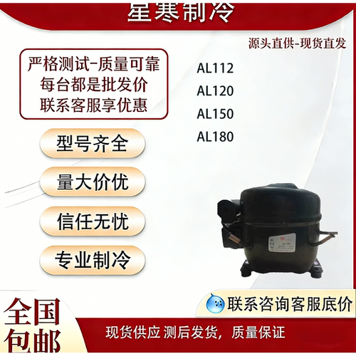 全新原装万宝AL112 AL120 AL150 AL180冰箱冷藏冷柜压缩机R134A