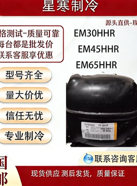 全新原装恩布拉科压缩机EM30HHR  EM45HHR EM65HHR 展示柜冷柜