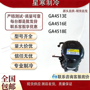 GA4516E GA4518E冰箱冰柜制冰机R22a压缩机 GA4513E 泰康全新原装