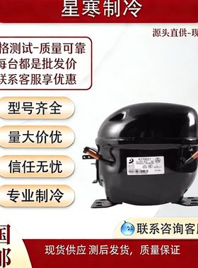 霓虹全新L65 L72 L76CZ 1K230K270K325K375CZ1冰箱冰柜R134压缩机