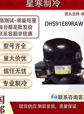 原装全新松下无锡 DHS91E89RAW 冰箱冰柜R600a制冷压缩机