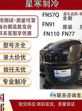 霓虹全新原装FN57Q FN91 FN110  FN77冰箱冷柜406a制冷压缩机