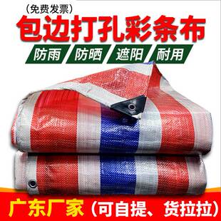 包边打孔彩条布三色布塑料布雨布油布防雨布防水篷布防晒苫布加厚