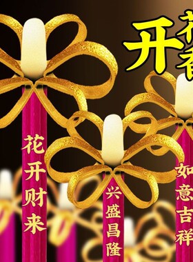 开花香富贵香家用供香旺供佛家用