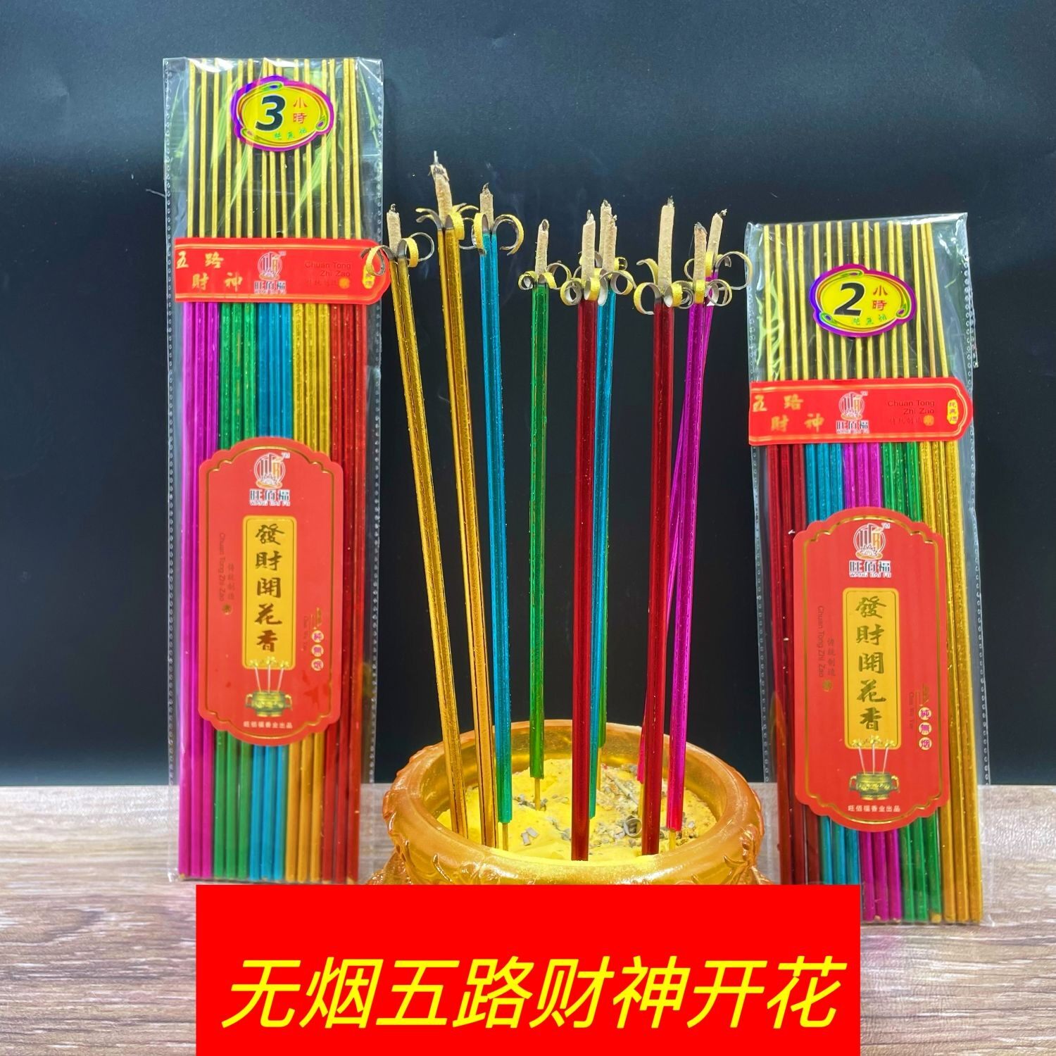 五色香开花香无烟香红香金香供香