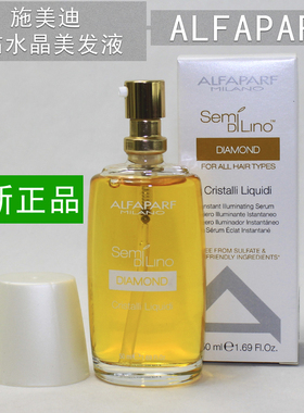 意大利ALFAPARF施美迪水晶美发液50ml 发尾油柔顺