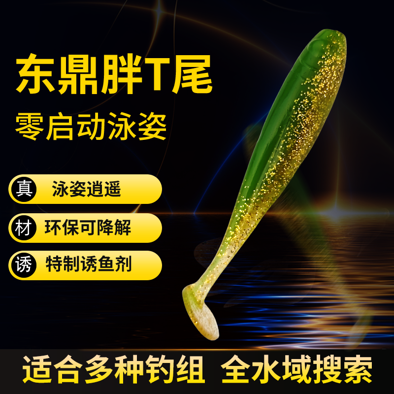 新款东鼎胖T尾软鱼路亚饵鲈鱼鳜鱼翘嘴黑坑缓沉浮水加诱鱼剂假饵,户外/登山/野营/旅行用品,路亚饵,淘宝优惠券,粉丝福利购,淘宝优惠卷