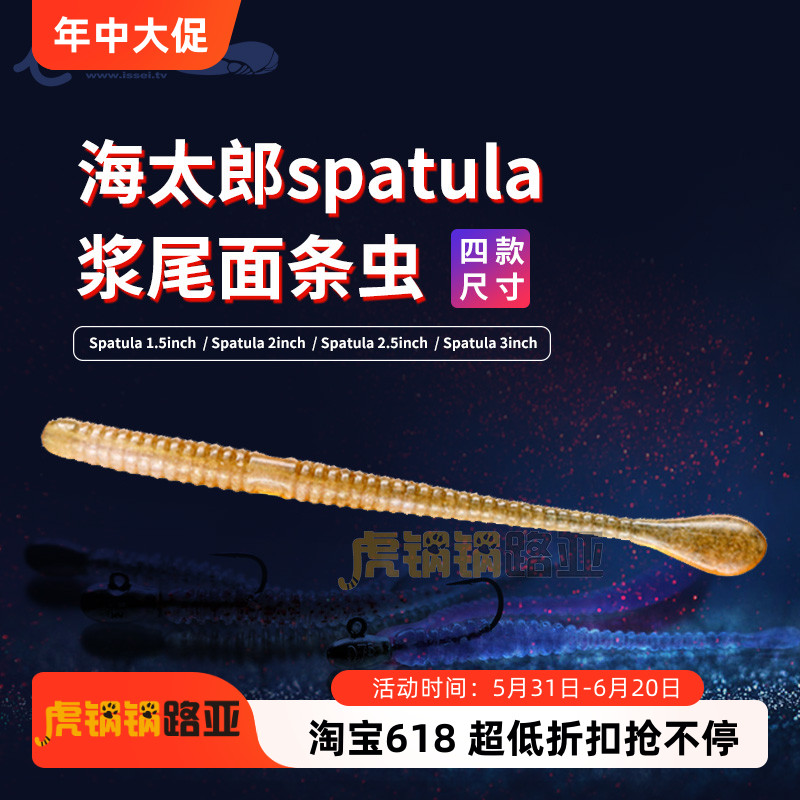 常吉海太郎spatula3寸路亚软饵