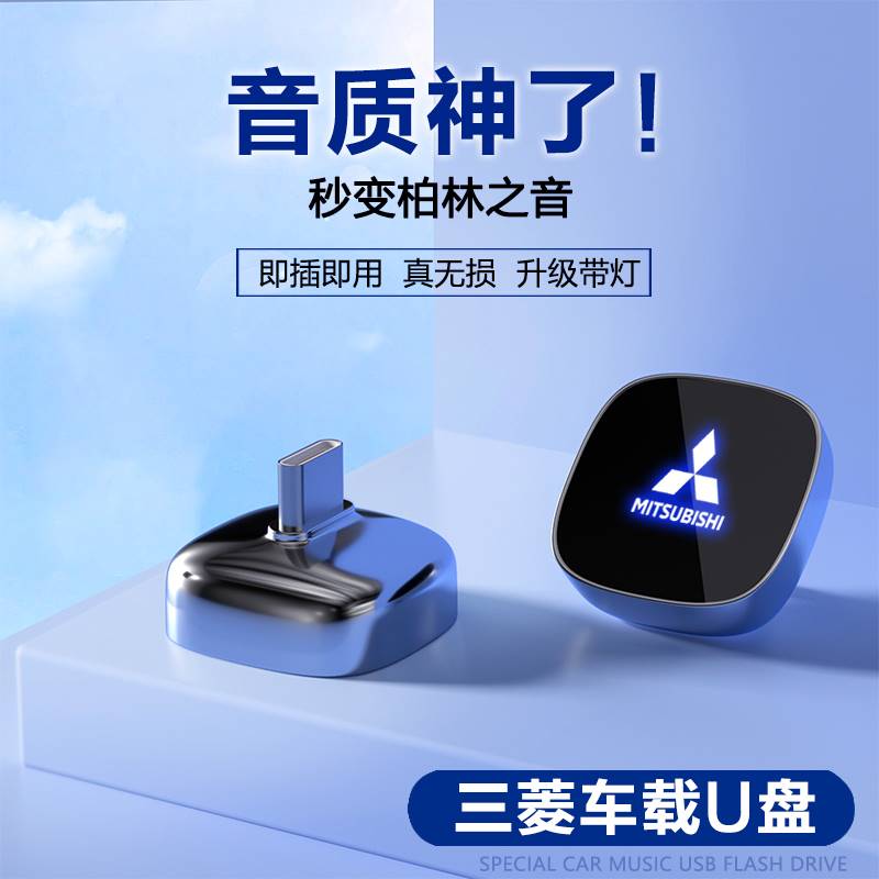 适用适用三菱专用车载u盘无损优盘欧蓝德帕杰罗·劲畅劲炫A