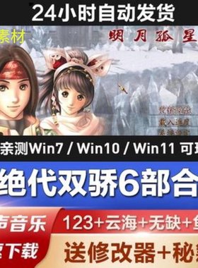新绝代双骄1+2+3+云海+明月+鱼戏江湖 电脑单机游戏送攻略修改器