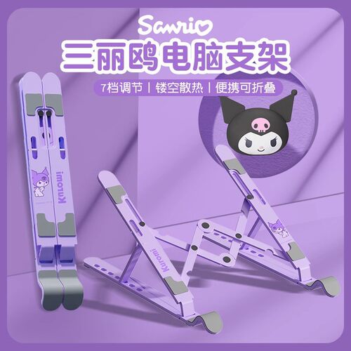 三丽鸥笔记本电脑支架升降调节