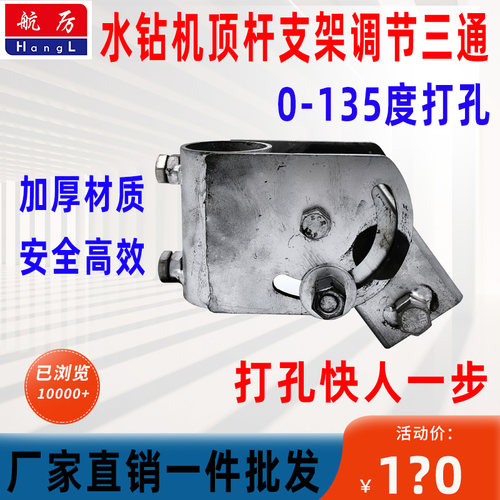万向三通水钻顶杆三通多角度打孔