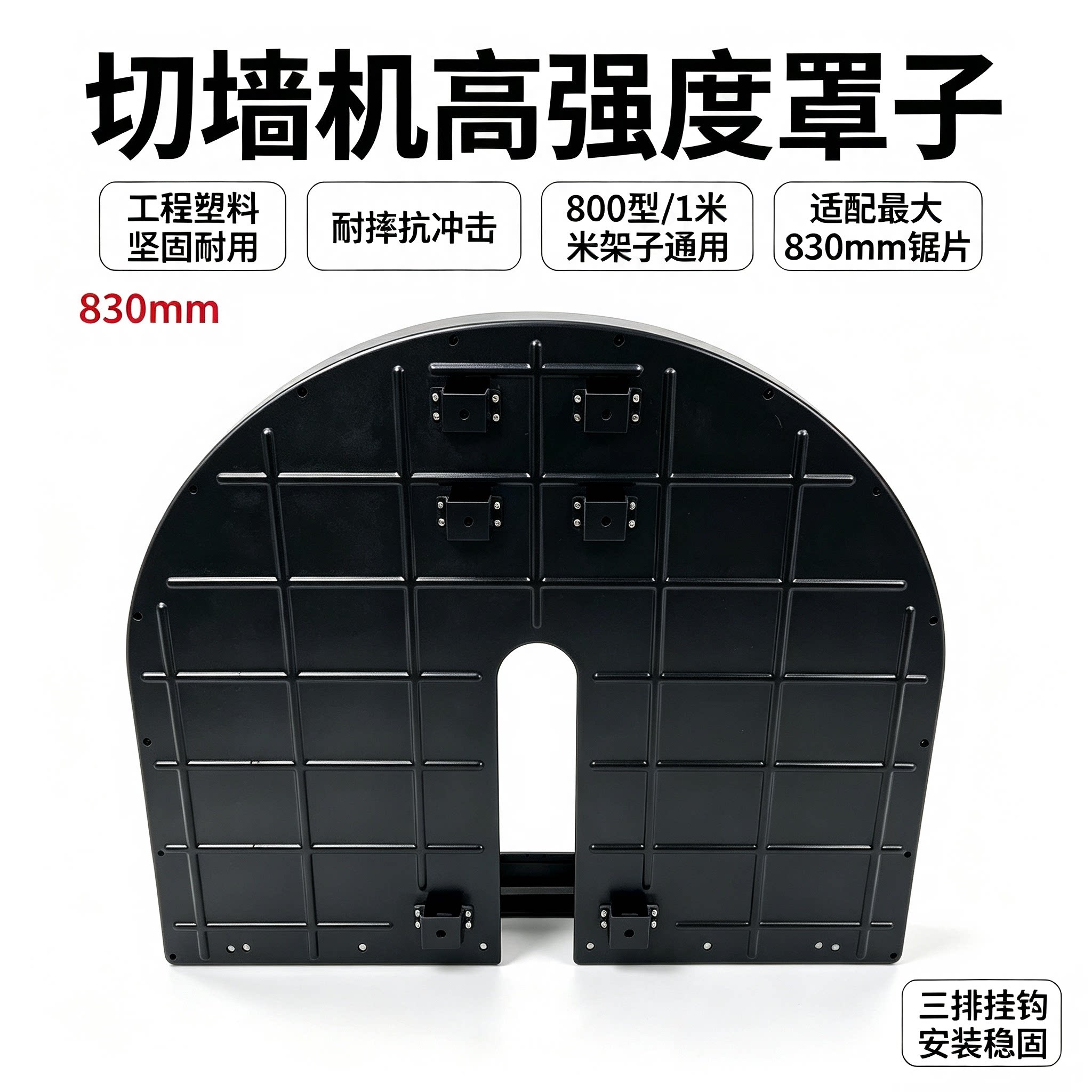 切墙机尼龙罩壳800型1米机架通用防护罩适配830锯片高强度防尘罩