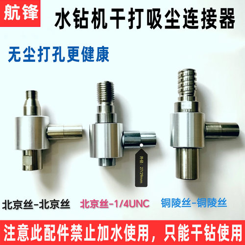 水钻空调打孔无尘干打连接器配件