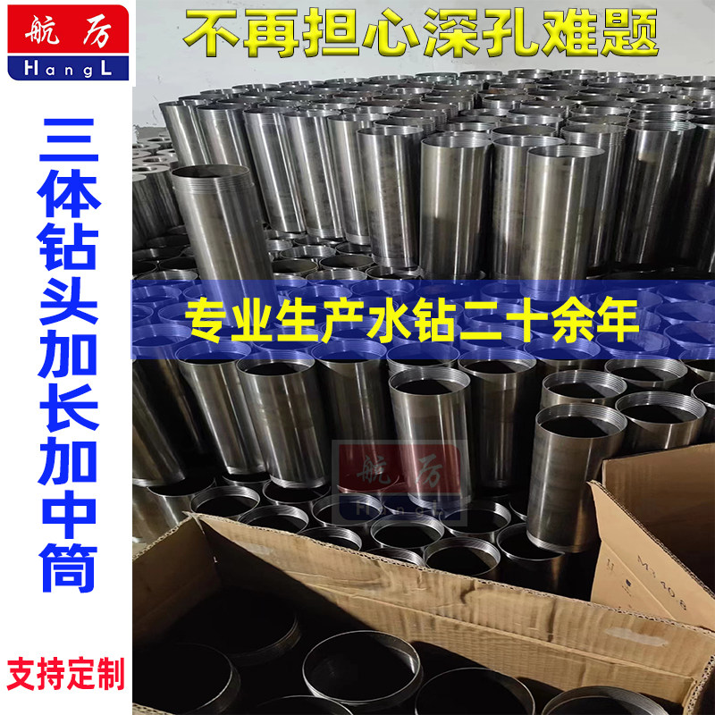 航厉三体水钻头可加长