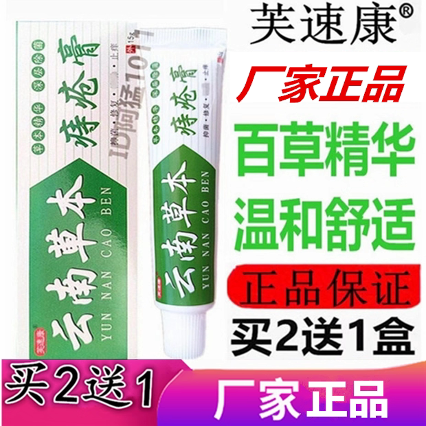 云南草本痔膏芙速康云南七草痔膏皮肤消毒护理（消）